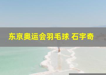 东京奥运会羽毛球 石宇奇